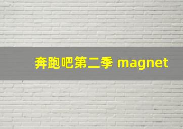 奔跑吧第二季 magnet